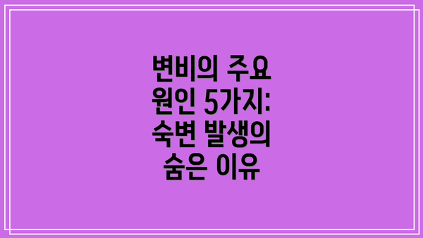 변비의 주요 원인 5가지:  숙변 발생의 숨은 이유