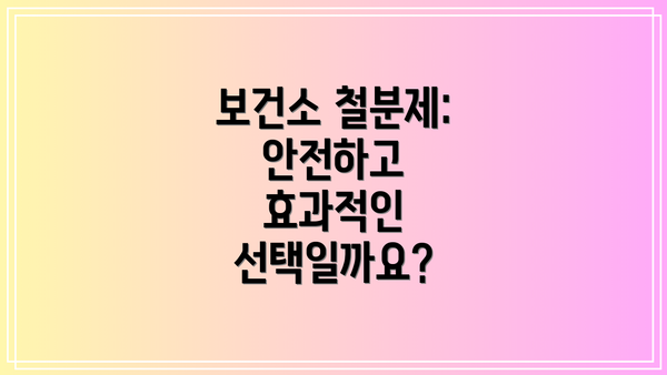 보건소 철분제: 안전하고 효과적인 선택일까요?