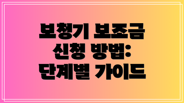 보청기 보조금 신청 방법: 단계별 가이드