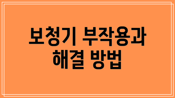 보청기 부작용과 해결 방법