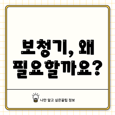 보청기, 왜 필요할까요?