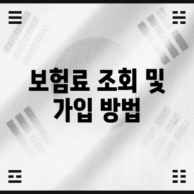 보험료 조회 및 가입 방법