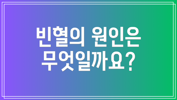 빈혈의 원인은 무엇일까요?