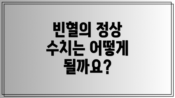 빈혈의 정상 수치는 어떻게 될까요?