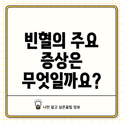빈혈의 주요 증상은 무엇일까요?