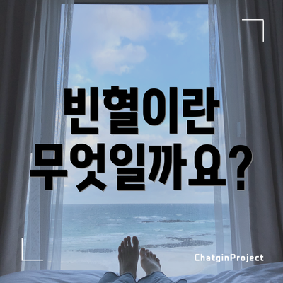 빈혈이란 무엇일까요?