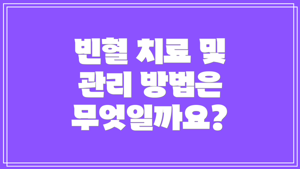 빈혈 치료 및 관리 방법은 무엇일까요?