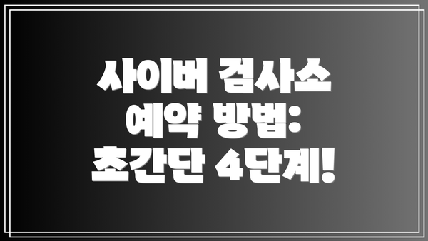 사이버 검사소 예약 방법: 초간단 4단계!
