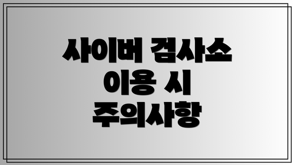 사이버 검사소 이용 시 주의사항