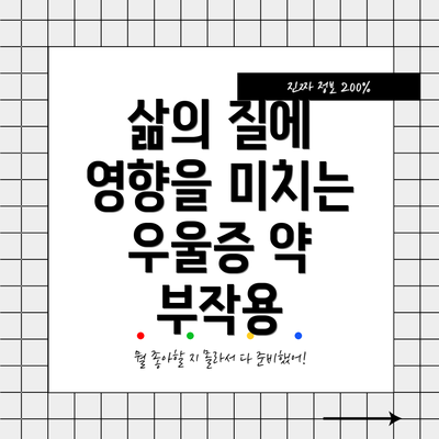 삶의 질에 영향을 미치는 우울증 약 부작용