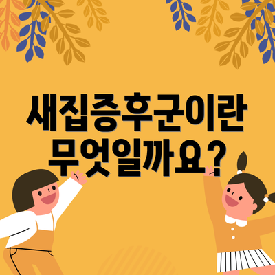 새집증후군이란 무엇일까요?