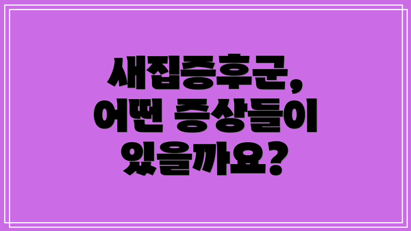 새집증후군, 어떤 증상들이 있을까요?