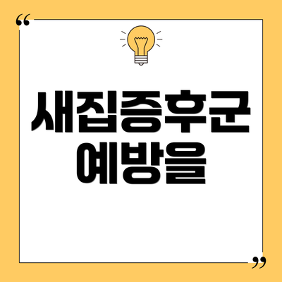 새집증후군 예방을