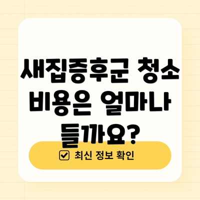 새집증후군 청소 비용은 얼마나 들까요?