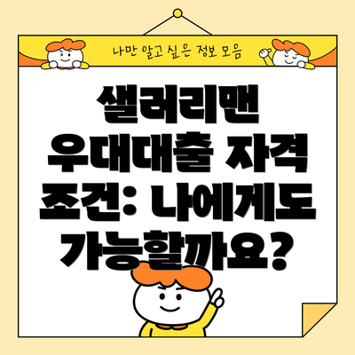 샐러리맨 우대대출 자격 조건: 나에게도 가능할까요?