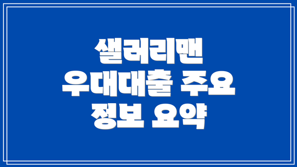 샐러리맨 우대대출 주요 정보 요약