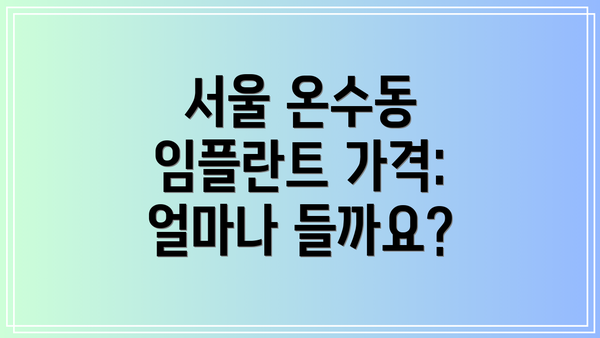 서울 온수동 임플란트 가격: 얼마나 들까요?