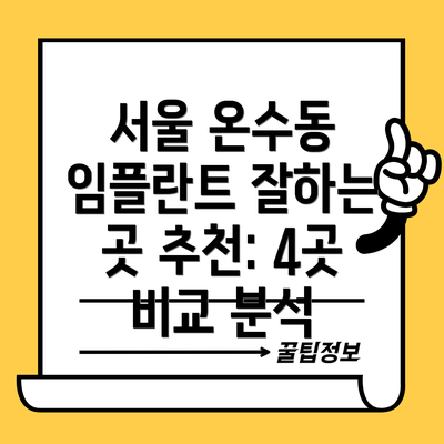서울 온수동 임플란트 잘하는 곳 추천: 4곳 비교 분석