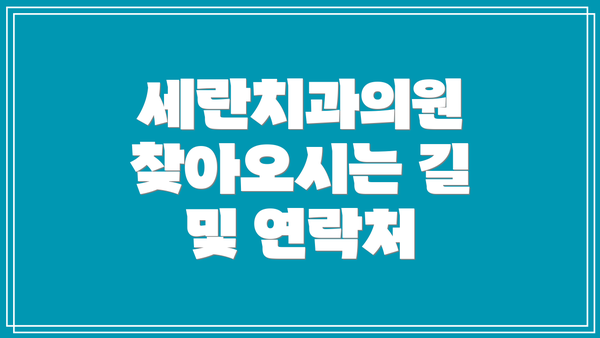 세란치과의원 찾아오시는 길 및 연락처