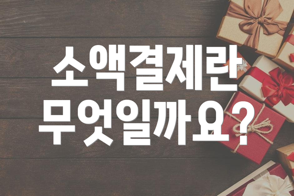 소액결제란 무엇일까요?