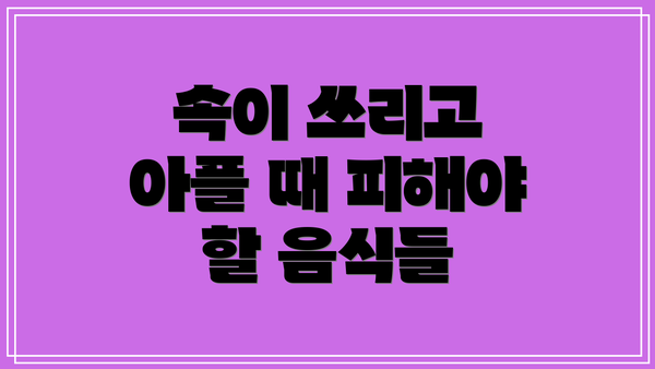 속이 쓰리고 아플 때 피해야 할 음식들