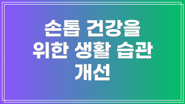 손톱 건강을 위한 생활 습관 개선