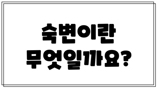 숙변이란 무엇일까요?