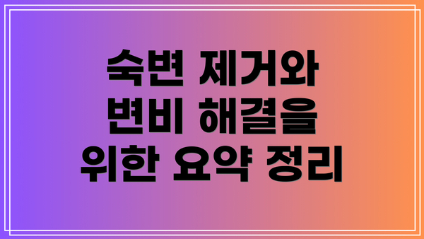 숙변 제거와 변비 해결을 위한 요약 정리