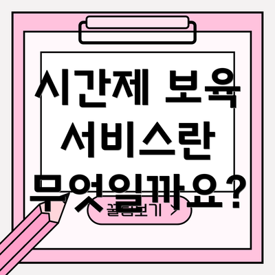 시간제 보육 서비스란 무엇일까요?