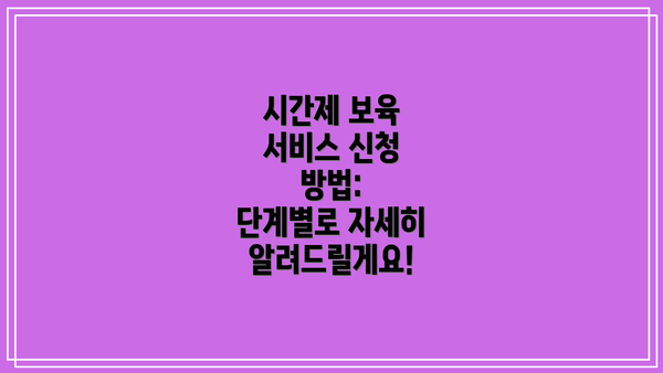 시간제 보육 서비스 신청 방법:  단계별로 자세히 알려드릴게요!