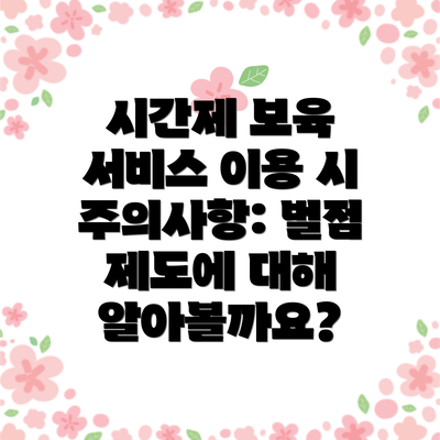 시간제 보육 서비스 이용 시 주의사항: 벌점 제도에 대해 알아볼까요?