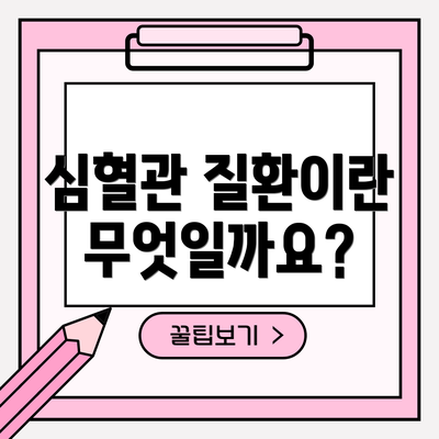 심혈관 질환이란 무엇일까요?