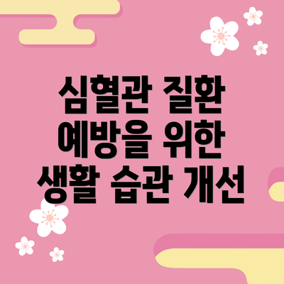 심혈관 질환 예방을 위한 생활 습관 개선
