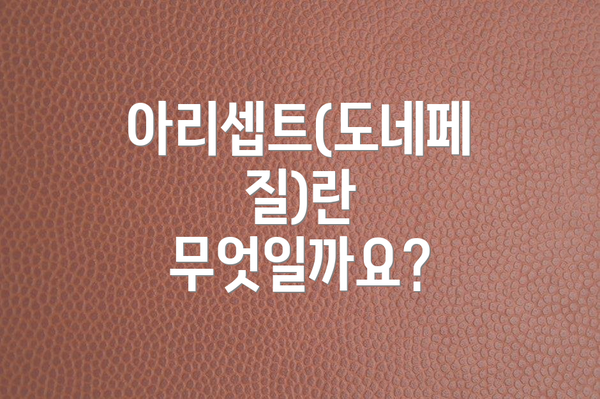 아리셉트(도네페질)란 무엇일까요?