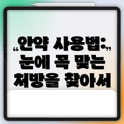 안약 사용법: 눈에 꼭 맞는 처방을 찾아서
