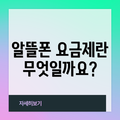 알뜰폰 요금제란 무엇일까요?