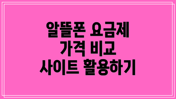 알뜰폰 요금제 가격 비교 사이트 활용하기