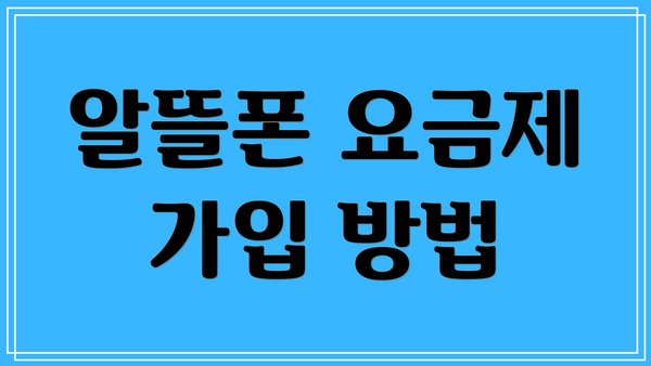 알뜰폰 요금제 가입 방법