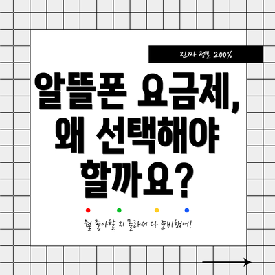 알뜰폰 요금제, 왜 선택해야 할까요?
