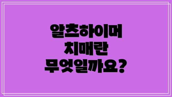 알츠하이머 치매란 무엇일까요?