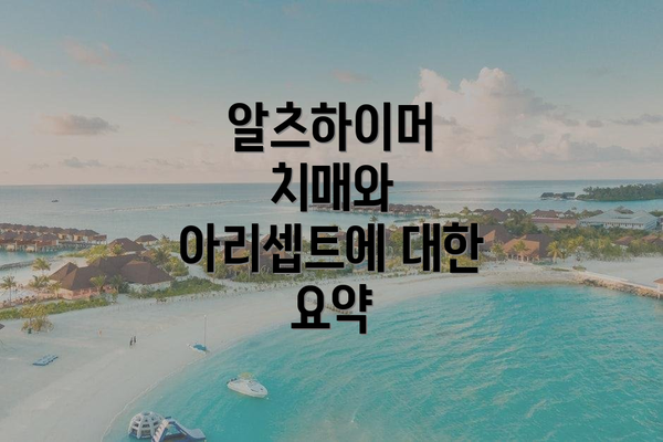 알츠하이머 치매와 아리셉트에 대한 요약