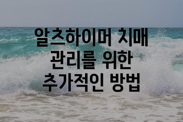 알츠하이머 치매 관리를 위한 추가적인 방법