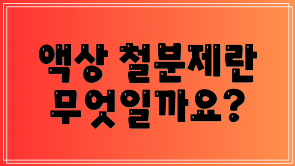 액상 철분제란 무엇일까요?