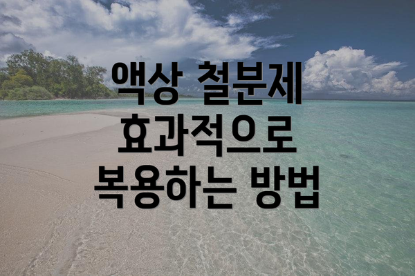 액상 철분제 효과적으로 복용하는 방법