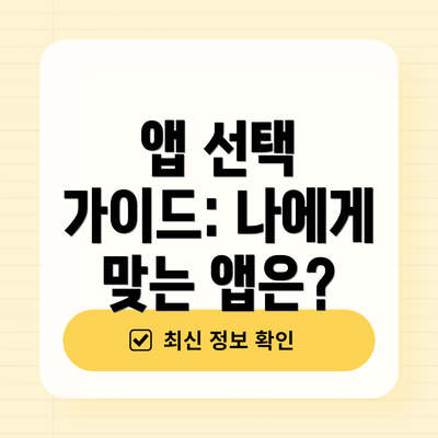 앱 선택 가이드: 나에게 맞는 앱은?
