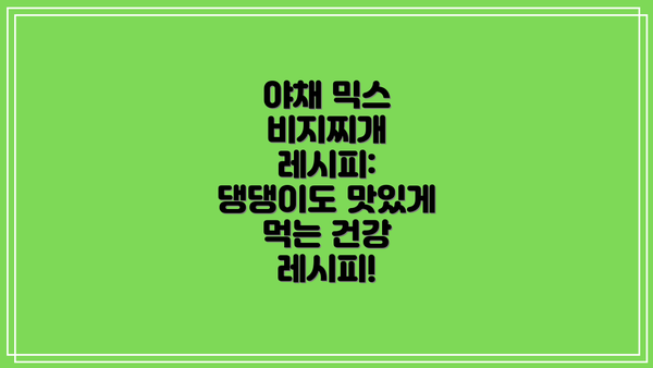 야채 믹스 비지찌개 레시피:  댕댕이도 맛있게 먹는 건강 레시피!