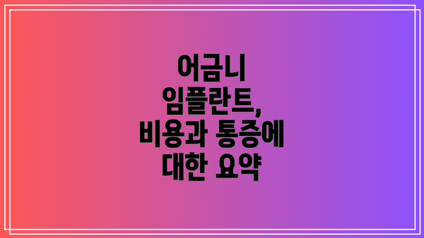 어금니 임플란트,  비용과 통증에 대한 요약