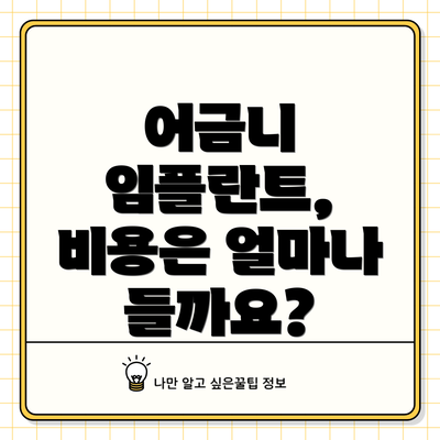 어금니 임플란트, 비용은 얼마나 들까요?