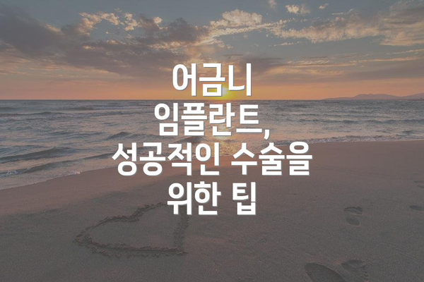 어금니 임플란트, 성공적인 수술을 위한 팁