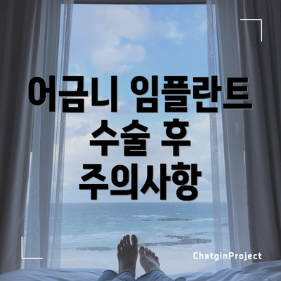 어금니 임플란트 수술 후 주의사항